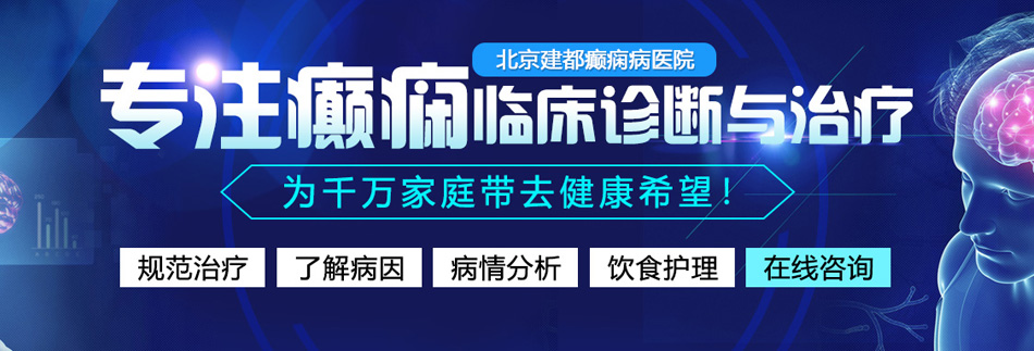 大鸡巴日小逼逼中文版北京癫痫病医院